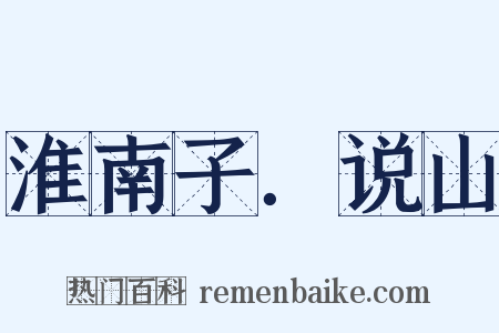 淮南子．说山是什么意思的图片